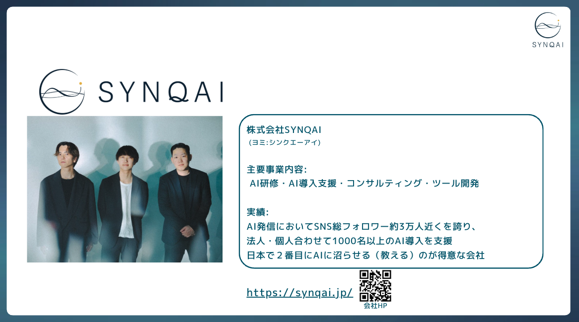 SYNQAI監修者